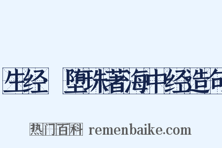 生经·堕珠著海中经造句是什么意思的图片